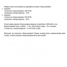Электроэнергия, покупка оборудования Электроэнергия, покупка оборудования