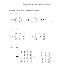 Определители - проверочные задачи 