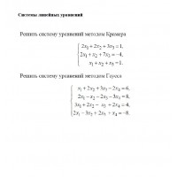 Системы линейных уравнений