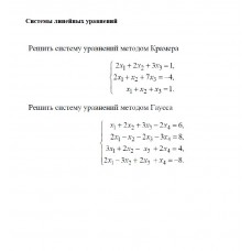Системы линейных уравнений